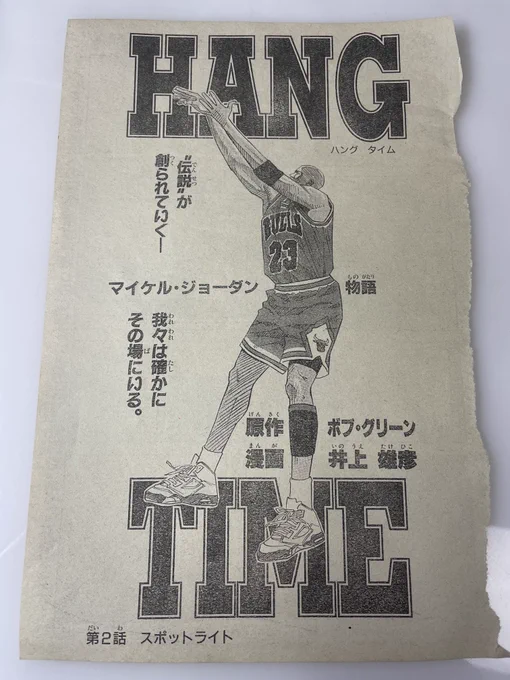資料の山の中からお宝見つけた。90年代ジャンプに井上雄彦先生が載せたマイケルジョーダンの短期集中連載の切り抜き。
この話はシカゴブルズの選手が入場してインタビューに答えていくだけなのに、全盛期井上雄彦先生のマンガ力でめちゃくちゃ惹き込まれる… 