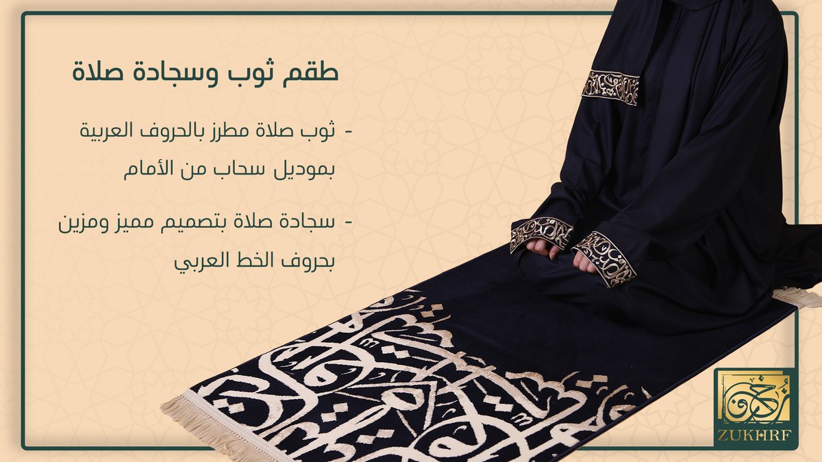 zukhrf_com's tweet photo. يا بلالُ، أَقِمِ الصَّلاةَ، أَرِحْنا بها

طقم سجادة صلاة بتصميم بحروف الخط العربي باللون الكحلي الغامق و ثوب صلاة قطن مميز بتطريز الحروف العربية

للطلب زوروا متجرنا الإكلتروني https://t.co/Q6sl4LF459 https://t.co/bodgbcb0Av
