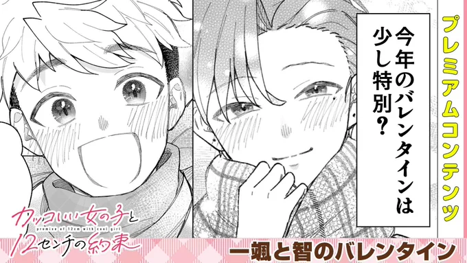 【本日公開!GANMA!プレミアム限定コンテンツ】
『カッコいい女の子と12センチの約束』のプレミアムコンテンツが公開されました!✨
特別な描き下ろしとなっておりますので、ぜひアプリよりご覧ください!

👇今すぐ確認する!👇
https://t.co/evfGMJmtg7 