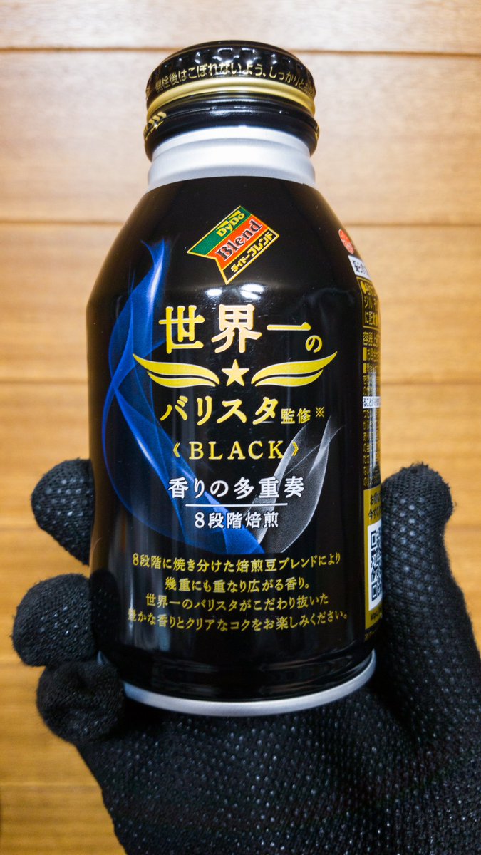 ForMySoliloquys's tweet photo. #ダイドー ダイドーの｢世界一のバリスタ監修《BLACK》香りの多重奏8段階焙煎」を、たまたま自販機で発見!この商品の「微糖」はよく見るけど、「BLACK」はなかなか売ってない。飲んでみると、深く凝った味で、買って正解だったなー。色々とブラックコーヒーは飲んでいるけど、一番美味しかったかも👍 https://t.co/pQznwoRyLs
