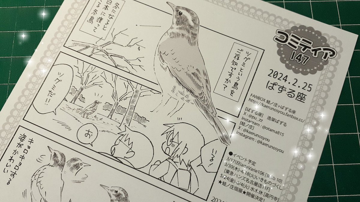 鳥さんぽ漫画ペーパーを作ったのでよかったらもらいにきてね!😆
(4月始まりカレンダー新刊が間に合わず、コピー本を作り始めるもペーパーになりました 解説)
●2/25【せ35a】「ぱずる座」 #COMITIA147 #コミティア147
