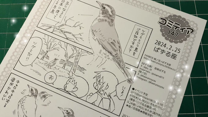 鳥さんぽ漫画ペーパーを作ったのでよかったらもらいにきてね!😆
(4月始まりカレンダー新刊が間に合わず、コピー本を作り始めるもペーパーになりました 解説)
●2/25【せ35a】「ぱずる座」 #COMITIA147 #コミティア147 