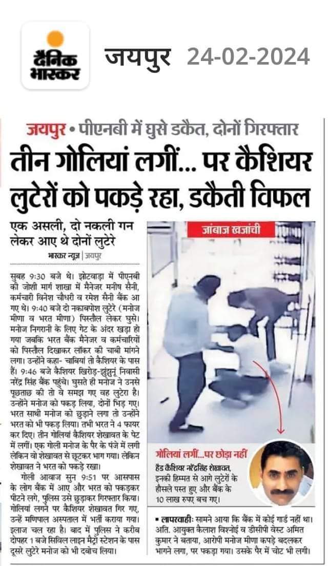 जयपुर झोटवाड़ा में PNB बैंक लूट व फायरिंग में बैंक कैशियर नरेंद्र सिंह शेखावत की हिम्मत को नतमस्तक होकर प्रणाम करता हुँ साथ ही राज्य सरकार से ऐसे वीर को बड़े स्तर पर सम्मानित करने की अपील करता हूं। #NarenderSingh #पणब @BhajanlalBjp @RajCMO