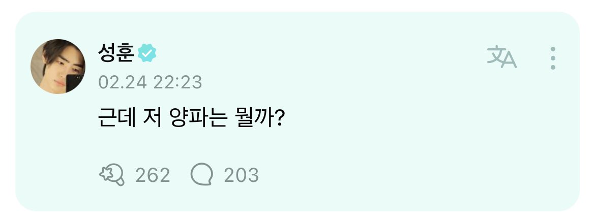 <a href="/ENHYPEN_members/">ENHYPEN</a> <a href="/ENHYPEN/">ENHYPEN OFFICIAL</a> [ #성훈’s Reply ] 240225

#SUNGHOON: But what's that onion?

[T/N: He is referring to the onion in OP's picture😆]

<a href="/ENHYPEN_members/">ENHYPEN</a> <a href="/ENHYPEN/">ENHYPEN OFFICIAL</a> #ENHYPEN #엔하이픈
