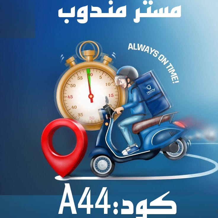✨#التوصيل #البيت✨
ايوه اطلب من اي #مكان 🌎 
منغير #خروج ولا بهدله 😞
#سهله مش كده؟ 🙂🥰
إحنا هنساعدك 💃
وكل #طلباتك عندنا 🤗
#اطلب وانت #مطمئن ❤
نزل #ابليكيشن #مستر #مندوب 
خصم لاول طلب من الكود A44
#انهيار_السوق_السوداء #اكبر_صفقة_استثمار_مباشر #يوم_المعلم_العماني #الأهلي_الط