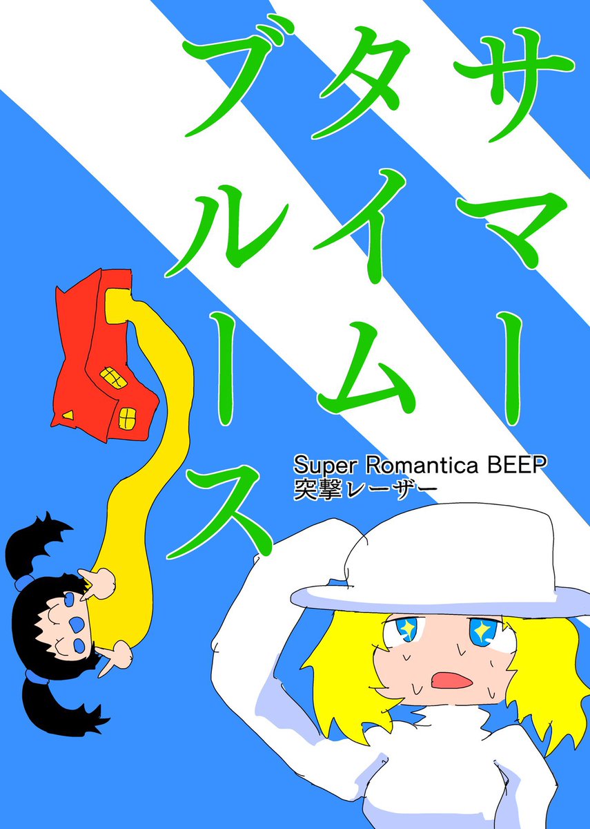 俺は今回のコミティアに出たら2023年5月・2023年9月・2023年12月・2024年2月と今年度通年でコミティア皆勤になるので、まあそれを果たしたら暫くコミティアは休みたいです(白目)
新刊も4回出した(白目)

5月 うろんなすべて
9月 サマータイムブルース
12月 令和に踊る栃木県
2月 白星-蒼の章- 