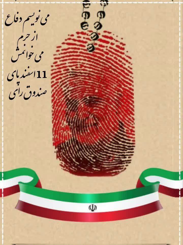 Tanin_622's tweet photo. ��بروی جمهوری اسلامی به انتخابات و حضور مردم در پای صندوقهای رأی و تأثیر یکایک مردم در انتخاب مدیران کشور است 
#انتخاب_مردم 
#قدرت_ملی https://t.co/6TYVfbx8Z9