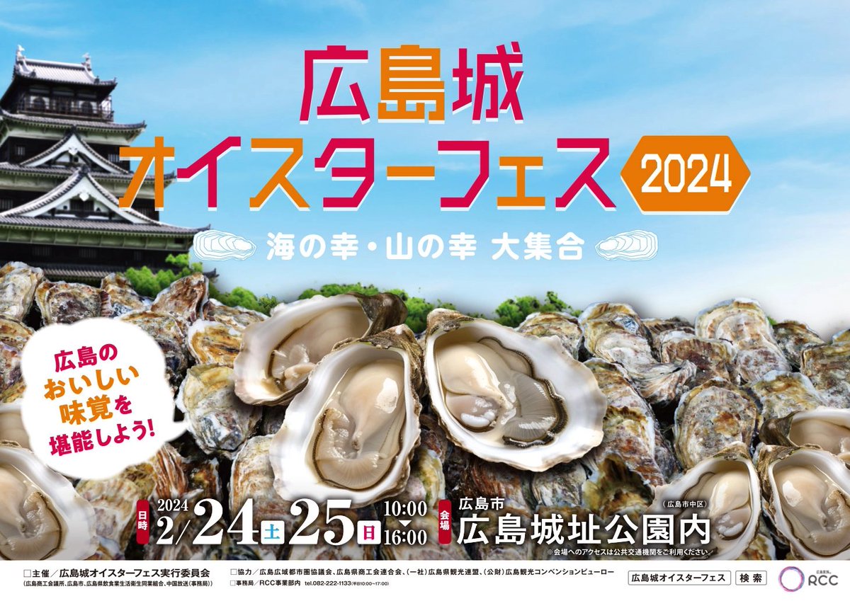 🦪広島オイスターフェス2024🦪
【日程】2024年2月24日（土）・25日（日）
【時間】10:00～16:00
【会場】広島城址公園内
【料金】入場無料

イベント詳細はこちら⇒rcc.jp/event/oysterfe…