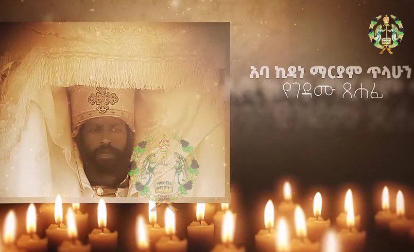 1888Radio's tweet photo. #ገዳማውያን መነኩሳት ተገደሉ
#ZekualaMassacre #AmharaGenocide

በኦሮምያ ክልል በምስራቅ ሽዋ ሀገረ ስብከት በሚገኘዉ ጥንታዊዉ የዝቋላ ከዋከብት አቡነ ገብረ መንፈስ ቅዱስ ገዳም እራሱን ኦነግ ሸኔ ብሎ በሚጠራዉ ቡድን የገዳሙን መጋቢ ጨምሮ አራት አባቶችን መግደሉን ገዳሙ አስታዉቋል።

ሰኞ የካቲት 11 ቀን 2016 ዓ ም ታጣቂዎቹ ሶስት አባቶችን አግተዉ ወደ በርሃ ከወሰዱ በኋላ የታገቱትን ለማስለቀቅ ገዳሙ ጥረት በሚያደርግበት ወቅት እንደገና የካቲት 13 ቀን 2016 ተጨማሪ አባቶችን በመያዝ

1. የገዳሙ መጋቢ አባ ተክለማሪያም አስራት
2. የገዳሙ ፀኃፊ አባ ኪዳነ ማሪያም ጥላሁን 
3. የገዳሙ የመፅሀፍ መምህር እና ቀዳሽ አባ ገ/ማርያም አበበ
4. በአመክሮ የሚኖሩ መናኝ ኃይለማርያም ወልደሰንበት የተባሉ የገዳሙ አመራሮች መገደላቸዉን እና አንድ አባት ከእገታዉ ማምለጣቸዉን EOTC TV ዘግቧል።

በኦሮምያ ክልል በኦርቶዶክስ አማኞች ፣ በካህናት፣ በመነኩሳትና በቤተክርስቲያን እና በገዳማት ላይ የሚደርሱ ጥቃቶች ተጠናክረው ቀጥለዋል። ከዚህ ቀደምም ይህ እኩይ ድርጊት ተፈፅሞ መንግስት ነኝ የሚለው አካል ዝም ጭጭ ብሎ እያለፈው ታዝባናል። ይህም ዝምታ በርቱ ፣ ቀጥሉ ፣ ግደሉ ከማለት የማይተናነስ በመሆኑ አሸባሪዎችም በድርጊቱ ቀጥለውበታል። ናዚውና ነፍሰ በላው አብይ አህመድ ከመጣ ጀምሮ የኦርቶዶክስ ምዕመናን እና ምዕመናት ብሎም ካህናት እየተገደሉ ይገኛል።

አዲስ አበባ ከተማ አስተዳደር አንድ ካህን ሲቀድሱ ውለው በጠራራ ፀሐይ በአደባባይ በዲንጋይ ተወግረው መገደላቸው የማታወስ ነው። ይህም ስርዓቱ ፀረ ኦርቶዶክስ መሆኑን የሚያረጋግጥ ድርጊት ነው። ይህ ሁሉ ሲሆን መንግስት አንድም ቀን የሀዘን መግለጫና ድርጊትን የሚያወግዝ መግለጫ አውጥቶ አያውቅም።

፲፰፻፹፰ሬድዮ 📻
1888Radio
በ17640 kHz 
ዘውትር ከምሽቱ ከ2-3:00 ሰዓት