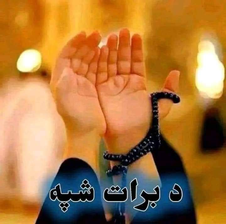 نن د برات شپه ده (اللهﷻ) د موږ ته بخنه وکړی.! #امین🥲🤲 @Nk5398307 @Janatway