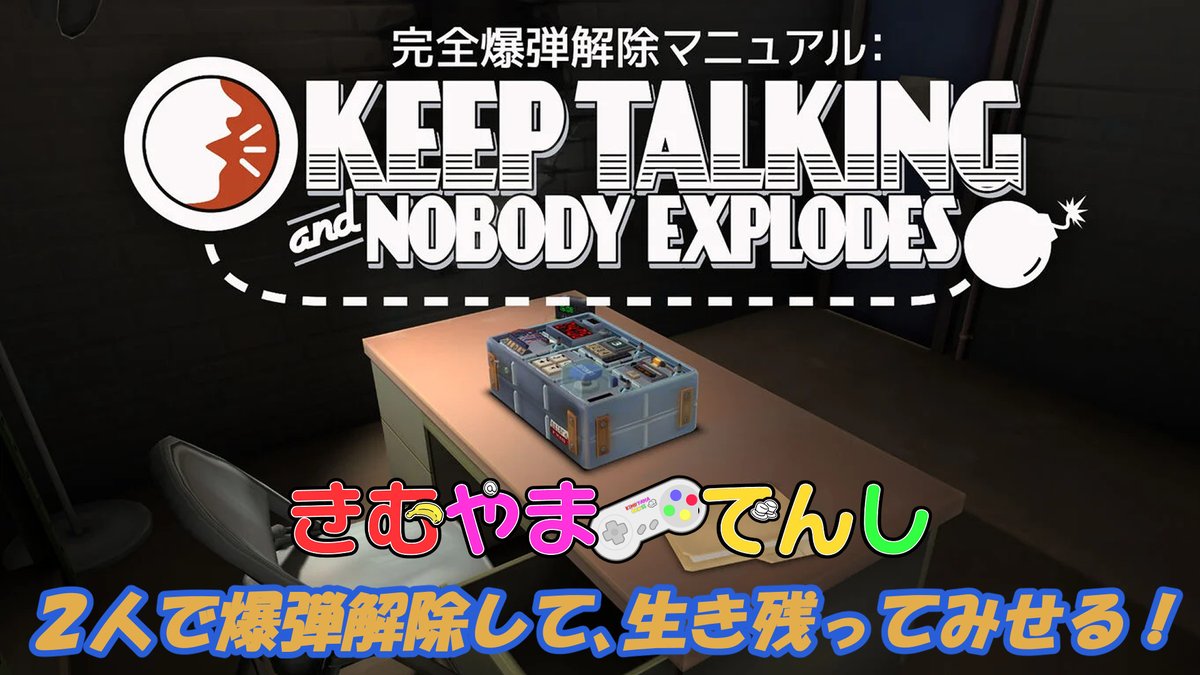 kimyamadenshiCH's tweet photo. おはようございます
本日13時から
#KEEP_TALKING_and_NOBODY_EXPLODES
( #爆弾解除マニュアル )を殿下と山神@で
配信していきます
二人で頑張れば、きっと生き残れるはず
是非、御視聴お願いします
https://t.co/3jUqK5AfGH
#きむやまでんし
#ゲーム配信
#YouTube
#チャンネル登録お願いします https://t.co/VPSFHrnQ4r