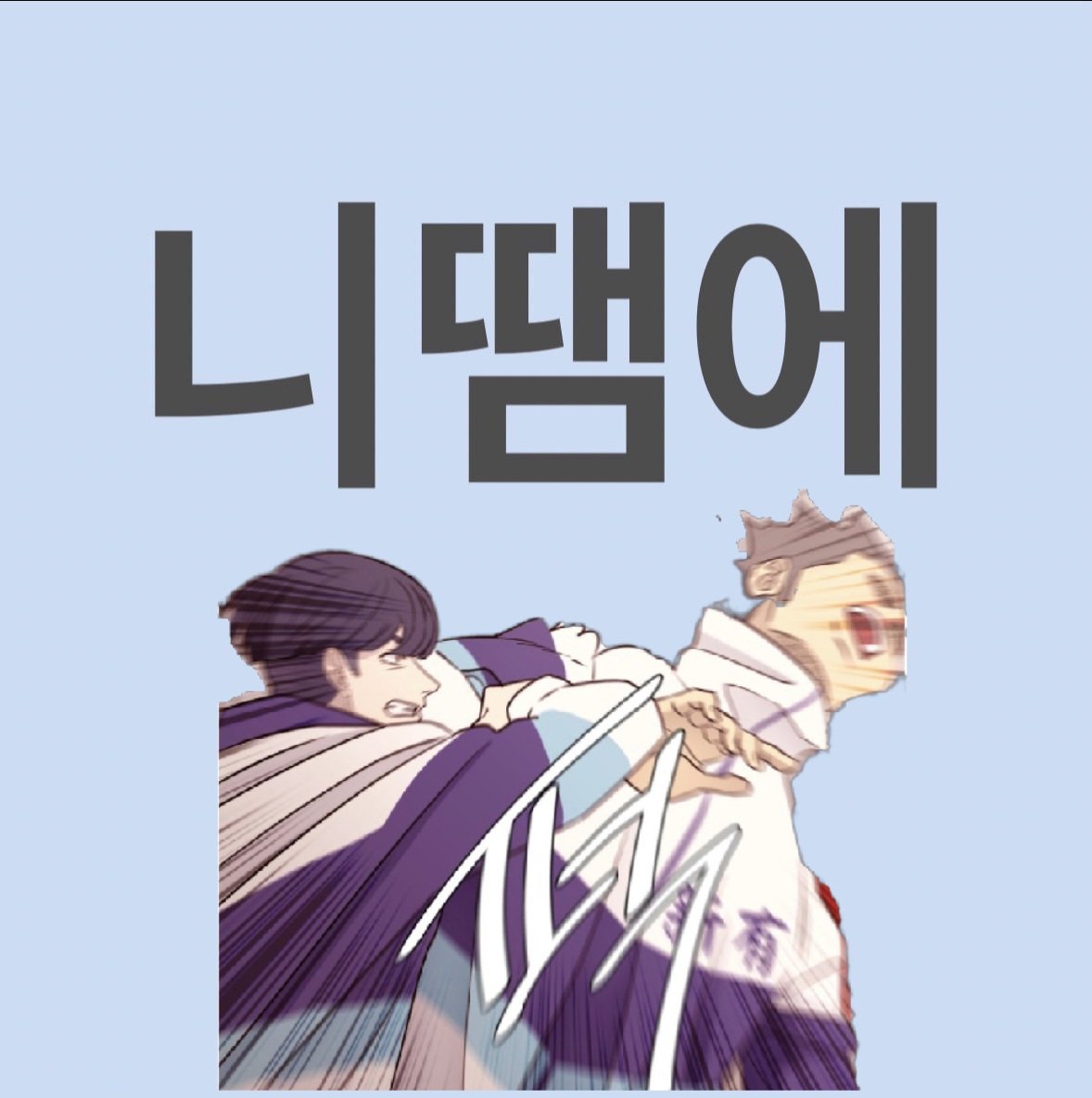 ajs_mang's tweet photo. 왤케화남                                  니땜에 https://t.co/9YIoMVFHkN