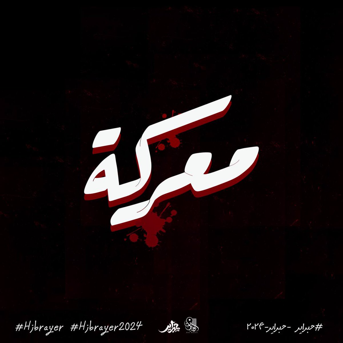 Elmazen89's tweet photo. معركة 🇵🇸
Day:24
#كل_يوم_تدريب
#حبراير
#حبراير_2024
#Hibrayer
#Hibrayer2024

#procreate #typography #calligraphy
#خط #خطوط_عربية #خط_حر #خطوطي_وفنوني #خط_عربي #أبومازن https://t.co/EScuxPQqAb