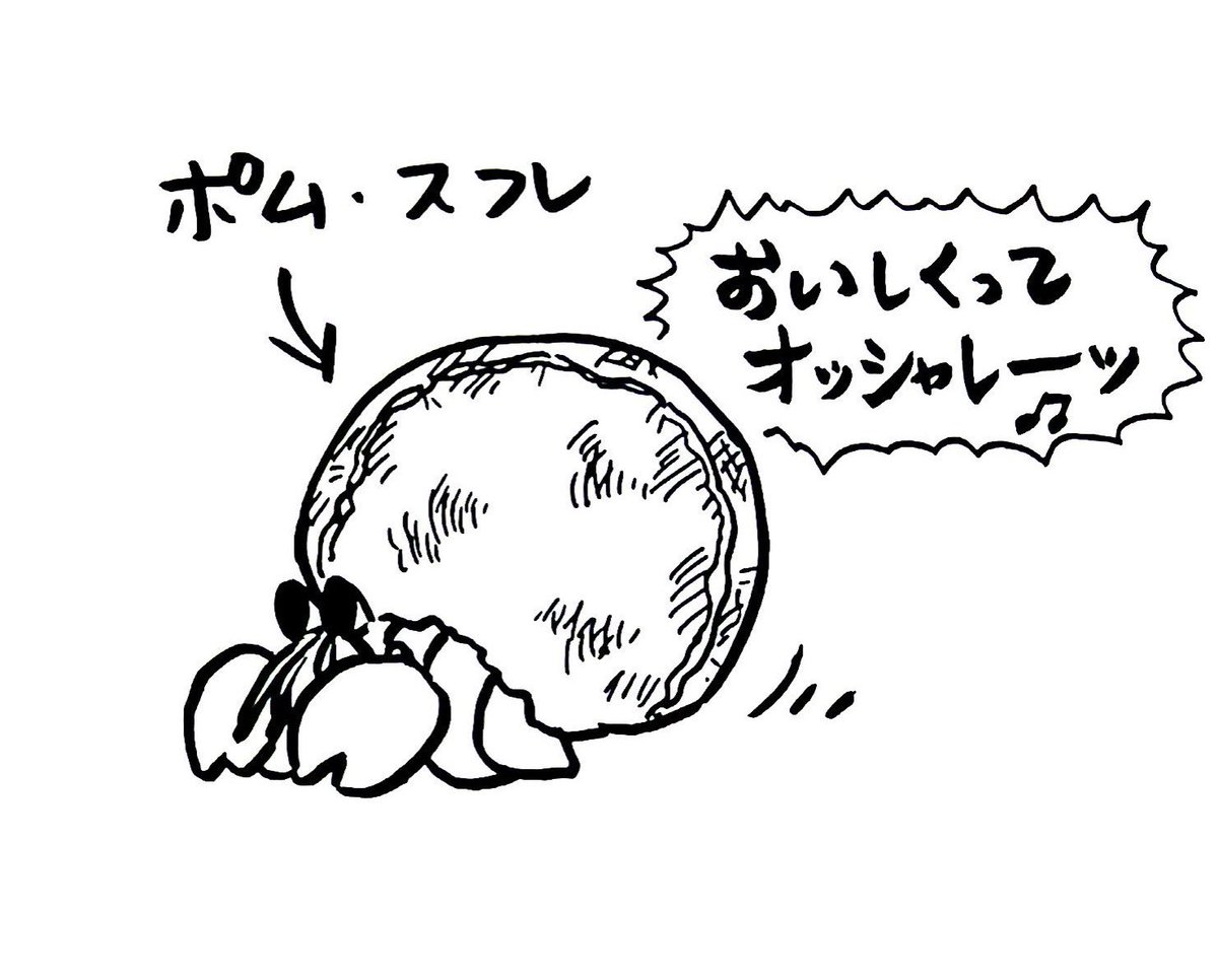 好きな家に住むやどかり④
(美味しんぼのアレ) 