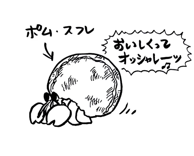 好きな家に住むやどかり④
(美味しんぼのアレ) 