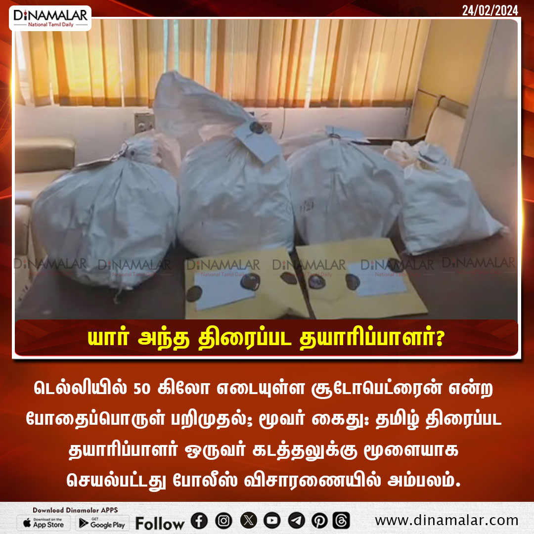 dinamalarweb's tweet image. யார் அந்த திரைப்பட தயாரிப்பாளர்?
#Delhi #Filmproducer #Narcotics

dinamalar.com