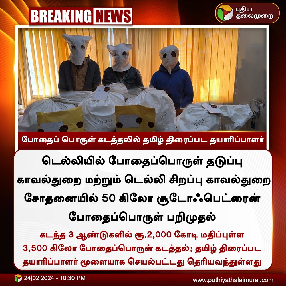 PttvNewsX's tweet image. #BREAKING | போதைப் பொருள் கடத்தலில் தமிழ் திரைப்பட தயாரிப்பாளர்

#DelhiPolice | #Pseudoephedrine | #NCB