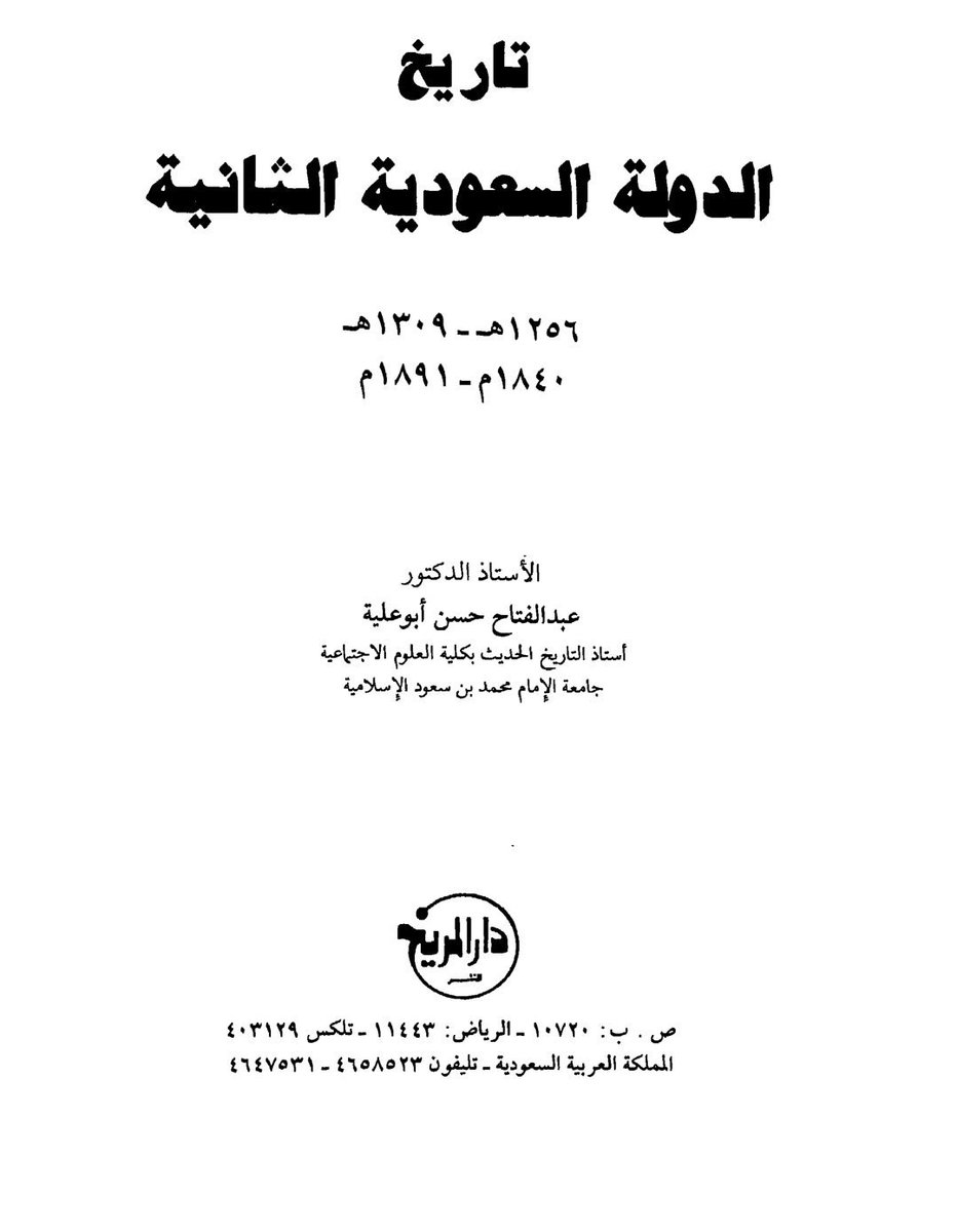 By8_zs2006's tweet photo. ومن الخرائط التي تذكر ديار #الشرارات هذي الخارطة التي ذكرت #الشرارات متربعه في #الجوف عامه في ديار اجدادهم #بني_كلب
و #وادي_السرحان #وادي_الذئب
في عهد الدولة السعودية الثانيه1256هـ
📕الدوله السعوديه الثانيه
للاستاذ عبدالفتاح حسن
أستاذ التاريخ بجامعة الإمام محمدبن سعود الاسلامية https://t.co/yisWKL9Rf3