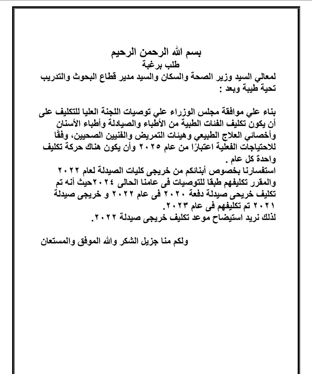 #موعد_تكليف_صيادله_22
#توصيات_اللجنه_العليا_للتكليف_فين