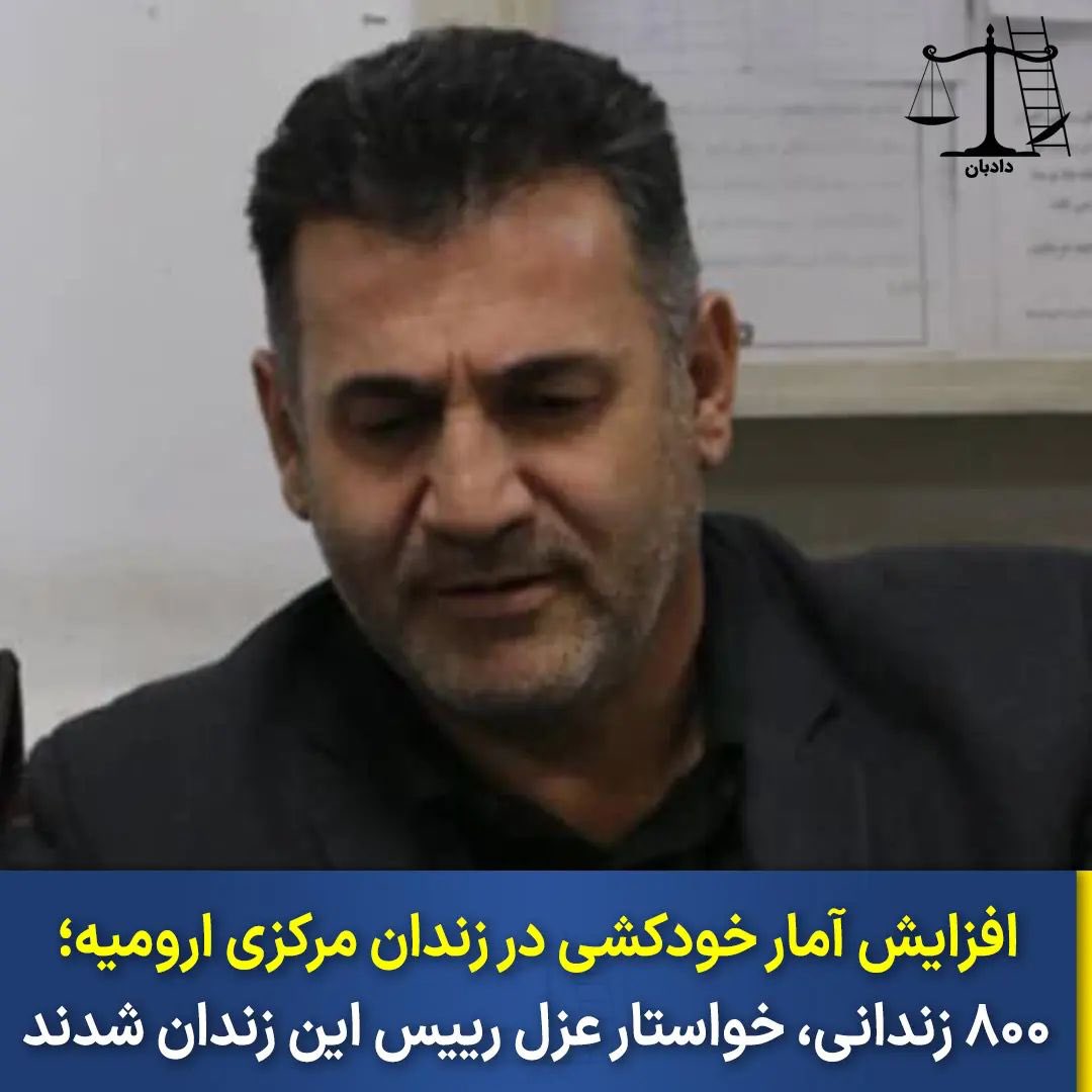 dadban4's tweet photo. بیش از ۸۰۰ زندانی در زندان مرکزی ارومیه با اشاره به افزایش موارد خودکشی در این زندان به دلیل آزار و اذیت مسئولان، خواهان عزل پیمان خان‌زاده، رئیس این زندان، شدند.

در این نامه تاکید شده است که «امیر شهبازی»، یکی از زندانیان محبوس در زندان ازومیه، چند هفته پیش به رغم آن که رضایت همه شاکیان خود را گرفته و چیزی به آزادی‌اش نمانده بود، با خودکشی به زندگی خود پایان داد. او قبل از خودکشی در نامه‌ای به خانواده‌اش اعلام کرده بود که شخص رئیس زندان و همچنین مسئول خوابگاه زندان باعث خودکشی او شدند.

این زندانیان همچنین با تشریح وضعیت اسفناک و شرایط وحشتناک در سلول‌های انفرادی و «بند پاک»، نوشته‌اند که تعدادی از محبوسان در این دو بخش در چند ماه گذشته «دست به خودکشی زده‌اند و هر چند ماه یک بار، جسد یک زندانی به خانواده‌ای گریان تحویل داده می‌شود.»

#زندان_ارومیه #دادبان