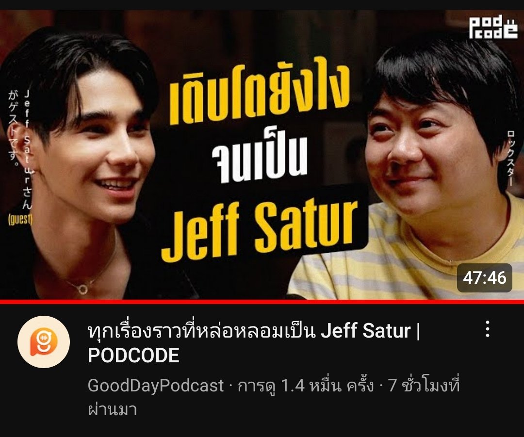 JK971362's tweet photo. เรื่องมีอยู่ว่าวันนี้นั่งฟังรายการ #PODCODE ที่พี่เจฟไปออก ฟังจบแล้วจะเม้นท์ แต่เขียนไปเขียนมาแล้วมันยาวมากกกกก!!! เลยเปลี่ยนใจไม่เม้นท์ลงยูทูปละ...มาลงในทวิตดีกว่า😅  จะได้เก็บไว้เป็นเมมโมรี่ด้วย♡

 #GoodDayPodcast #JeffSatur #Saturdayss #เจฟซาเตอร์ #คุณวันเสาร์ https://t.co/D8BasvPS3F