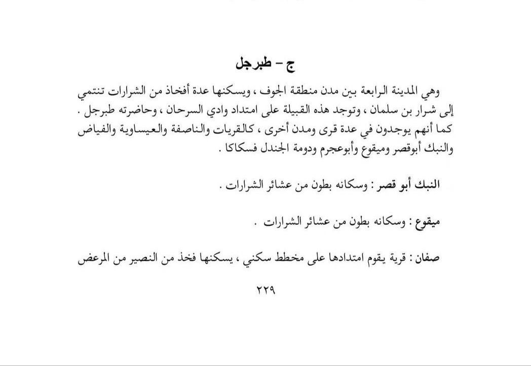 By8_zs2006's tweet photo. وهناك الكثير من الخرائط القديمه التي تذكر الشرارات بديارها الجوف
هنا نبدأ بعهد دولتنا الحبيبه ونذكر من كتاب 
أمير الجوف سابقاً الأمير عبدالرحمن السديري الذي ذكر ديار الشرارات ومواردهم من الحدود الأردنيه إلى دومة الجندل الجوف وصحاريها وإنشاء 30 مركز للشرارات على طول ديارهم بالجوف https://t.co/BKulMUUrdY