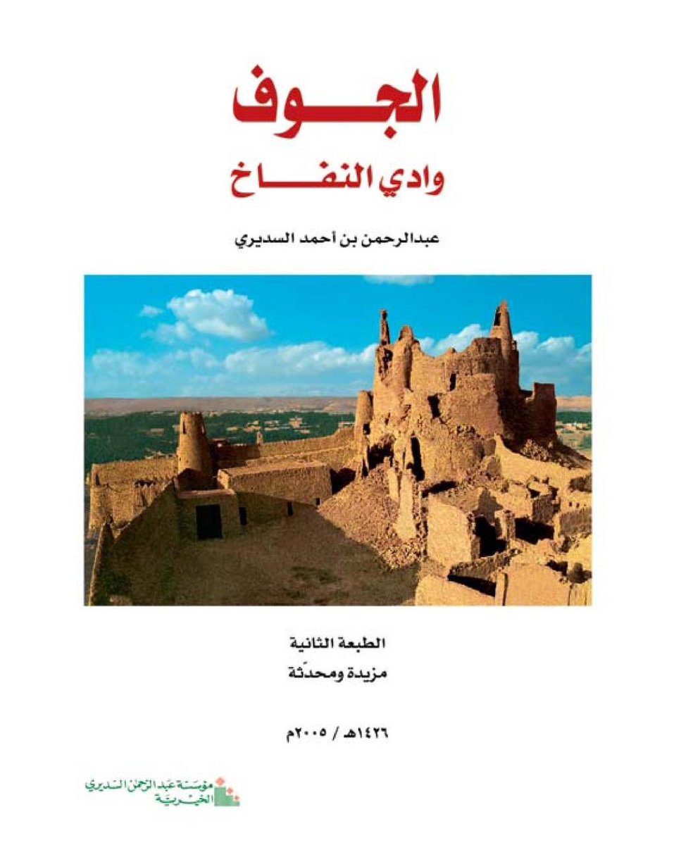 By8_zs2006's tweet photo. وهناك الكثير من الخرائط القديمه التي تذكر الشرارات بديارها الجوف
هنا نبدأ بعهد دولتنا الحبيبه ونذكر من كتاب 
أمير الجوف سابقاً الأمير عبدالرحمن السديري الذي ذكر ديار الشرارات ومواردهم من الحدود الأردنيه إلى دومة الجندل الجوف وصحاريها وإنشاء 30 مركز للشرارات على طول ديارهم بالجوف https://t.co/BKulMUUrdY
