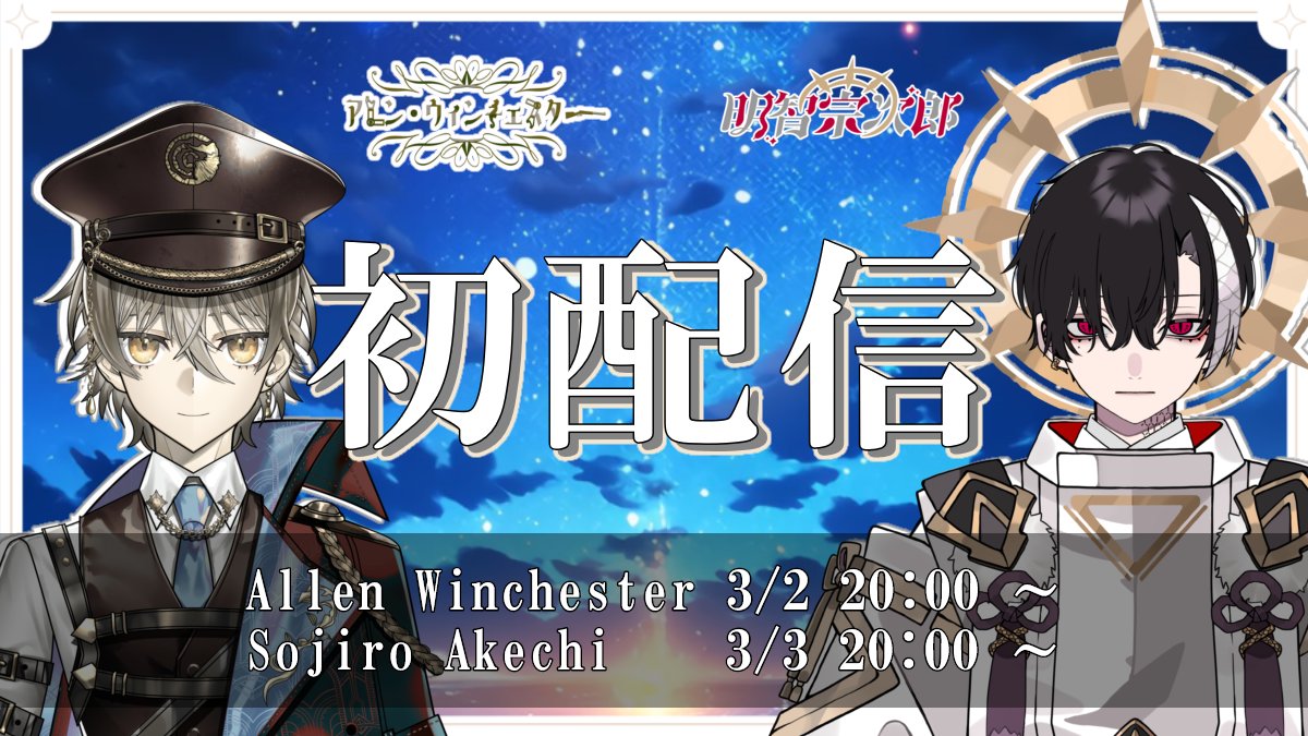 I_STREAM_'s tweet image. I-STREAM6期生、第二陣の初配信日程ついに公開😊
初配信までにチャンネル登録よろしくおねがいします!💨
アレン・ウィンチェスター youtube.com/@Winchester_VT
明智宗次郎 youtube.com/@akechi_sojiro
#Vtubers #Vtuber #Vtuber準備中