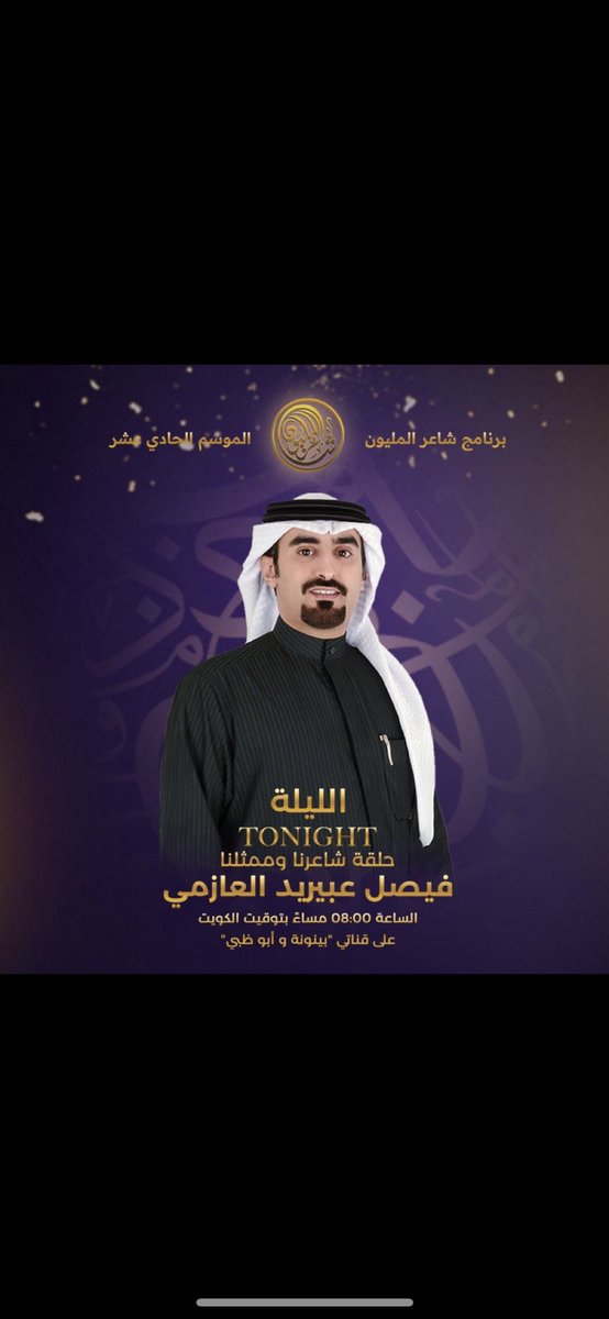 عبدالله الشبو (@q8as06) on Twitter photo من ينطبخ راسه حميه ما قعد
يهوم هومات الرجال الطيبين
من عادة العطوان لا دن الرعد
تشمر كموم الموقيف وتبين
رفيقهم يدله ويبشر بالسعد
تفزع معه فزعة اهلنا الاولين
يا اصحابنا ماحد يخليها لحد
يكود ضربٍ يودع القاسي يلين
#شاعر_المليون11
<a href="/faisal_albarrak/">فيصل عبيريد</a> من ينطبخ راسه حميه ما قعد
يهوم هومات الرجال الطيبين
من عادة العطوان لا دن الرعد
تشمر كموم الموقيف وتبين
رفيقهم يدله ويبشر بالسعد
تفزع معه فزعة اهلنا الاولين
يا اصحابنا ماحد يخليها لحد
يكود ضربٍ يودع القاسي يلين
#شاعر_المليون11
<a href="/faisal_albarrak/">فيصل عبيريد</a>