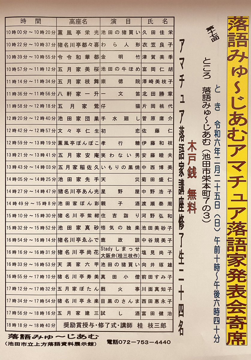 落語みゅーじあむアマチュア落語家発表会寄席、本日2日目です。10時より開演。 ご来場お待ちしております！