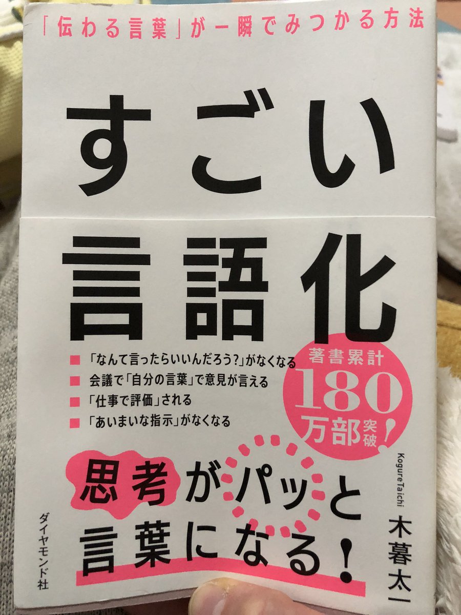 【読書記録　その19】
自分の頭の中で描いているものを言葉に置き換え、同じものを相手に描いてもらえるような言葉にする🗣️「どう伝えるか❓」ではなく「何を伝えるか❓」
ビジネスシーンでの言語化について具体例があって分かりやすい👍
これから積極的に実践していきます💪

#言語化
#ビジネス書