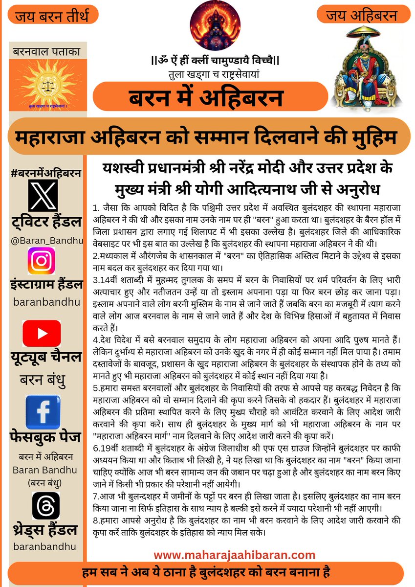 Baran_Bandhu's tweet photo. #बरनमेंअहिबरन 
 महाराजा अहिबरन के नाम पर बुलंदशहर में महाराजा अहिबरन मार्ग होना ही चाहिए। यही बुलंदशहर के संस्थापक का असली सम्मान है। 
@PMOIndia @narendramodi @myogioffice @myogiadityanath 
@UPCMOffice @Chaudhary4BJP 
@MpDrBholaSingh @Baran_Bandhu https://t.co/R4R9LAtygg
