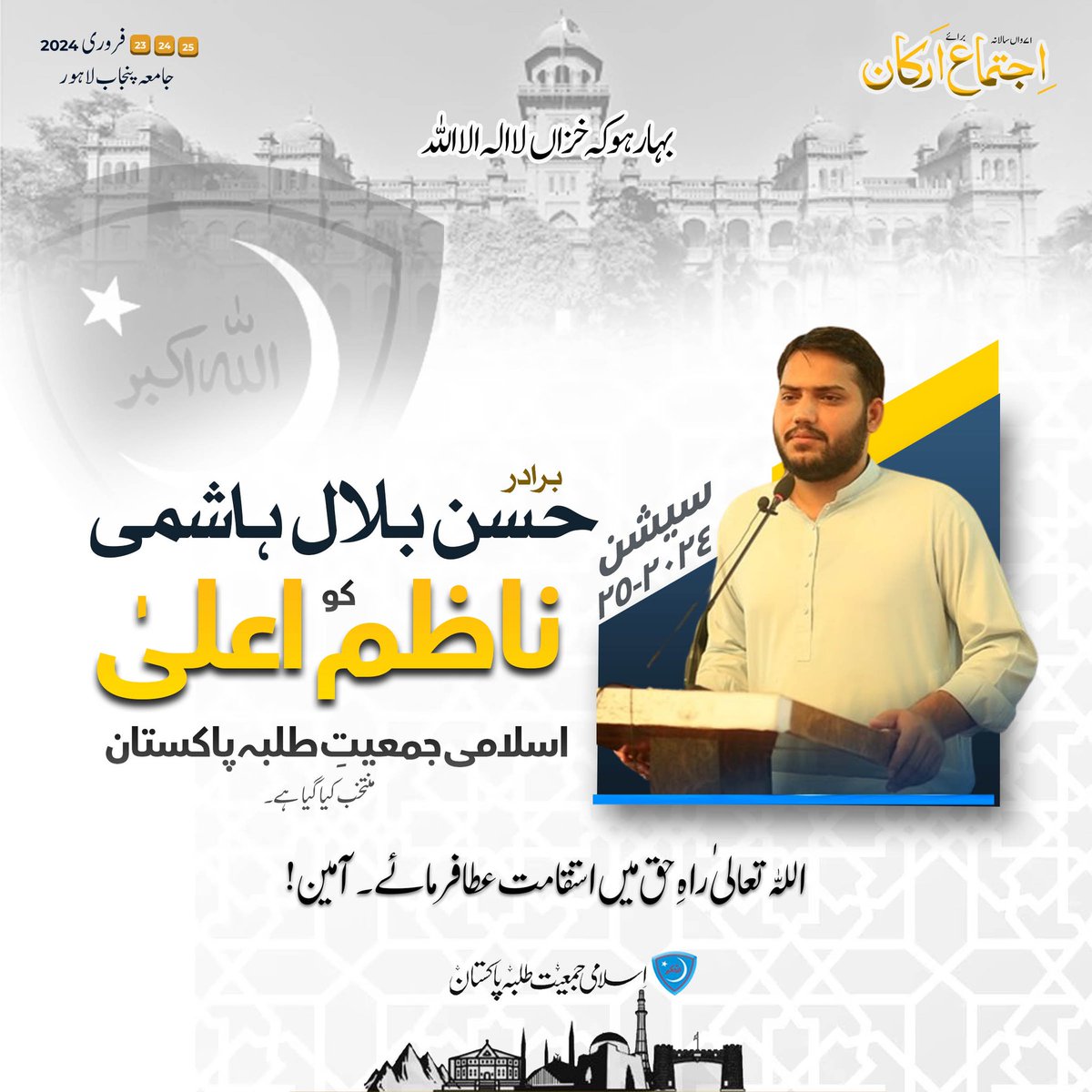 JamiatPK's tweet photo. اللہ اکبر وللہ الحمد 
اسلامی جمعیت طلبہ پاکستان کے اراکین نے سیشن ۲۰۲۴-۲۵ کے لیے بہاؤالدین زکریا یونیورسٹی ملتان سے پی ایچ ڈی کے طالب علم برادر حسن بلال ہاشمی کو اسلامی جمعیت طلبہ پاکستان کا ناظم اعلیٰ منتخب کیا ہے ۔

اللہ تعالیٰ سے دعا ہے کہ ہر قدم پر استقامت عطا فرمائے۔
آمین

#PresidentIJT_HassanBilalHashmi