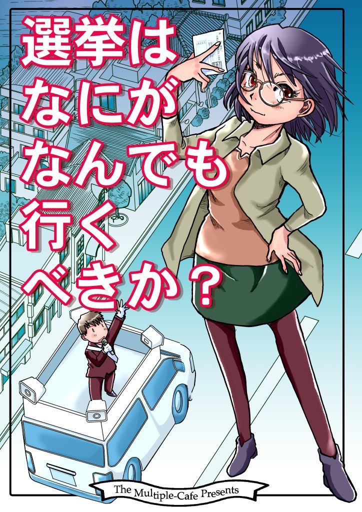 本日開催！
参加予定の方は会場でお会いしましょう。
こちらのポスターが目印です。
#COMITIA147 #コミティア147
