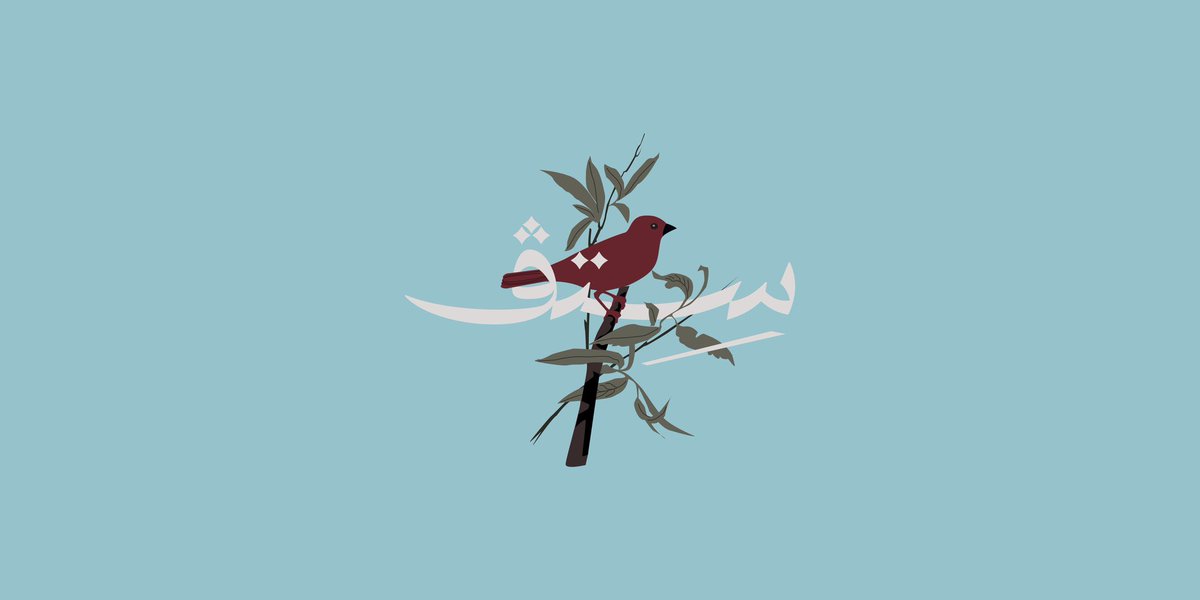 يا اهليين حياكم الله ، أنا ألين
مصممة جرافيك ومهتمه جدًا بالخط العربي ✍🏻

في هذا الثريد راح اقدم لكم تصميم شعار وهوية من أمتع الشعارات اللي اشتغلت عليها ، والأكيد لها قصة جدددًا مُلهمه 🤩

خلونا نبدأ الرحلة مع بعض ونشوف كل التفاصيل !