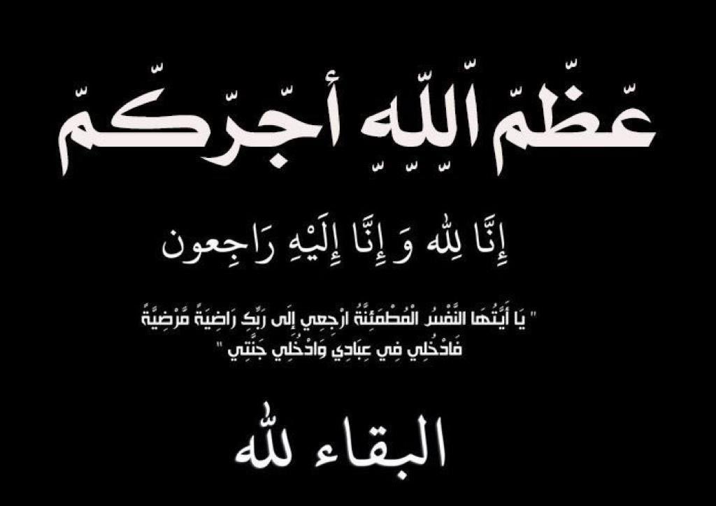 تتقدم #قبيلة_العويبدي_من_حرب    

بأحر التعازي وصادق المواساة الى#قبيلة_البدارين من حرب في وفاة الشيخ /إبراهيم بن عبدالمحسن الطيير  البدراني شيخ قبيلة البدارين من حرب
نسأل الله له الرحمة والمغفرة وان يلهم أهله وذويه ومحبيه الصبر والسلوان

أنا لله وإنا إليه راجعون