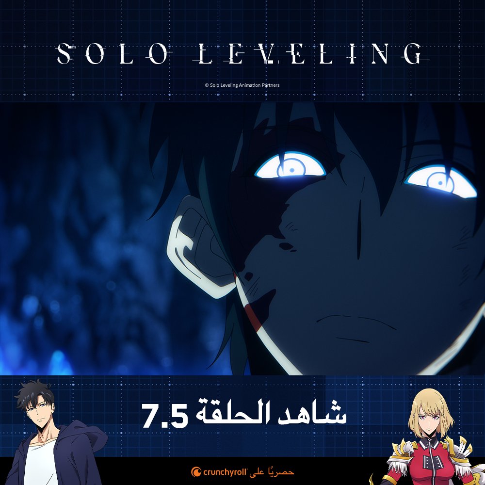 الحلقة 7.5 من أنمي #SoloLeveling متوفرة للمشاهدة على <a href="/Crunchyroll_ar/">كرانشي رول العربية ✨</a> 

🗡️ شاهدوا الآن: got.cr/SL75-tw