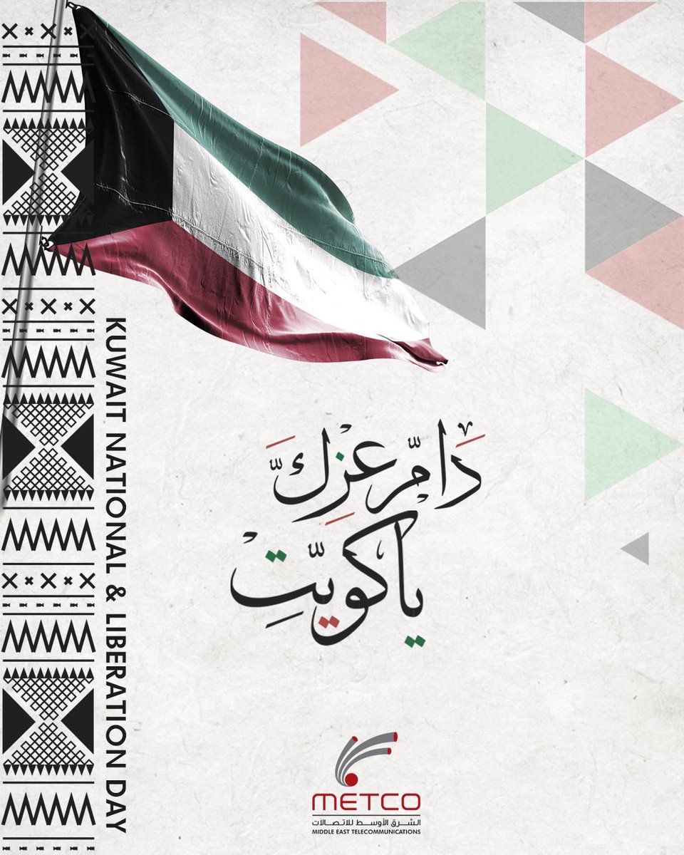 🇰🇼 Celebrating Unity and Freedom!

This Kuwait National and Liberation Days, METCO honors resilience, freedom, and unity in Kuwait. Let's cherish shared values and progress towards prosperity. Together, we stand stronger. Happy National and Liberation Days, Kuwait!