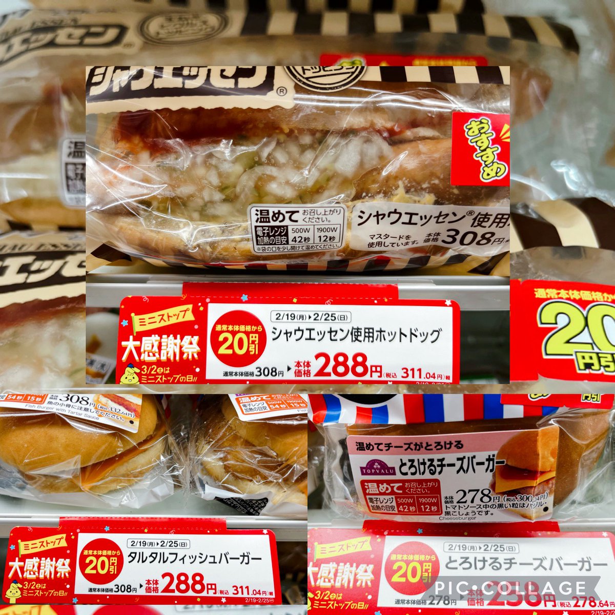 対象の温めておいしいロールパン、バーガーを本体価格より20円引きにて販売中。
セール期間は本日2月25日日曜日までとなっておりますので、どうぞお見逃しなくご利用ください。