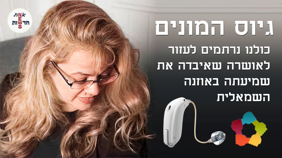 פיד יקר האנרכיסטית #אושרה_פה_גורה איבדה הערב את שמיעתה לאחר שהפרה את הסדר הציבורי, פתחנו בעבורה גיוס המונים לרכישת מכשיר שמיעה, אנא פתחו את ליבכם ואת הארנק שהיא תוכל לשמוע שוב באוזנה, תודה מראש.
fundOshra.co.il/HearingAid