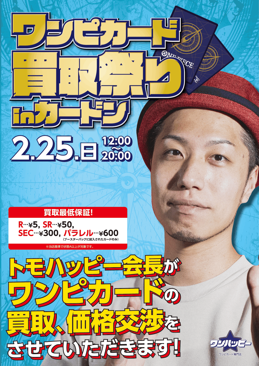 本日開催!! ワンピカード専門店「ワンハッピー」のOPENに先駆けて 