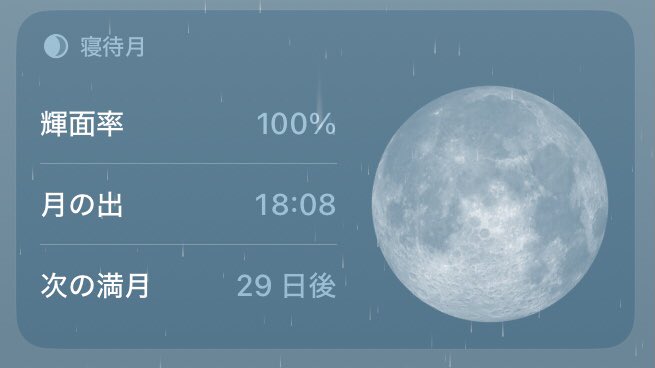 満月🌕