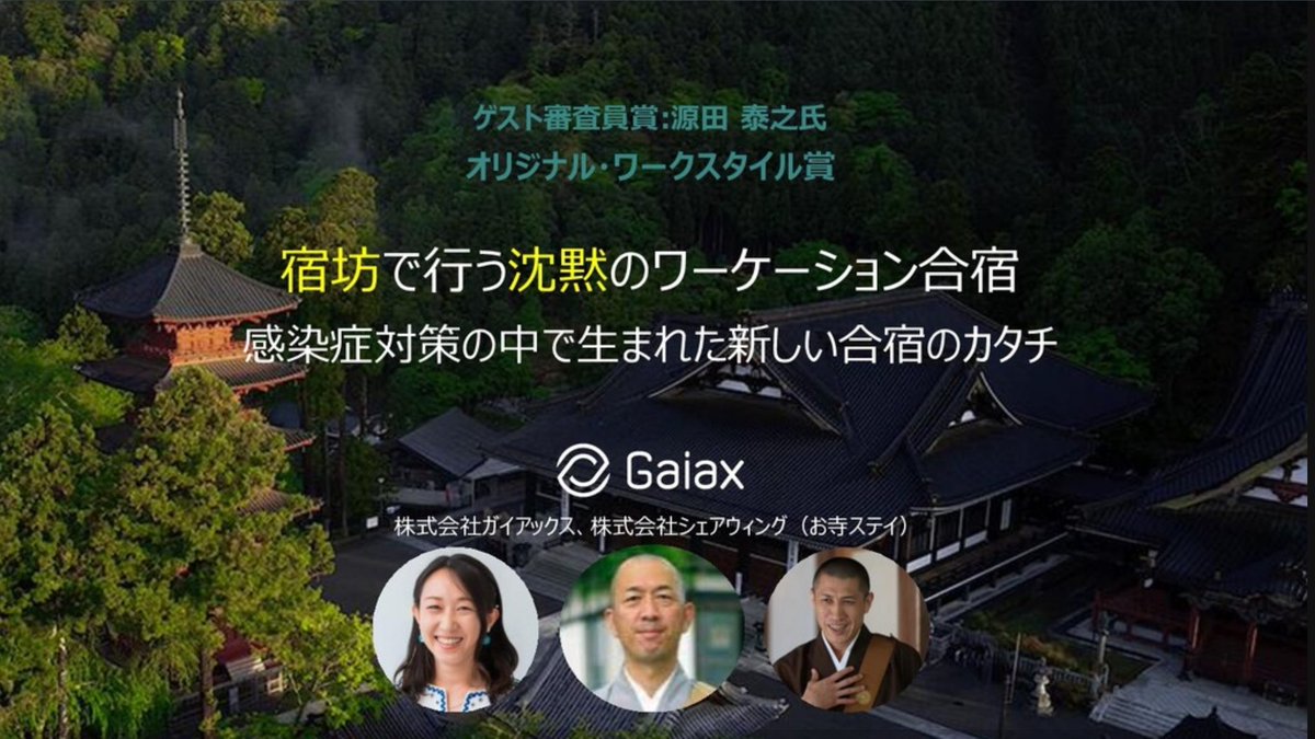 死を疑似体「人生の最期」を想うワークショップ(寺院での死の体験旅行)が今朝のNHKおはよう日本で特集。ガイアックスの宿坊での合宿で、体験させて頂いたんだけど、とても良かったです。お寺ステイに感謝。speakerdeck.com/tkimura12/gaia…