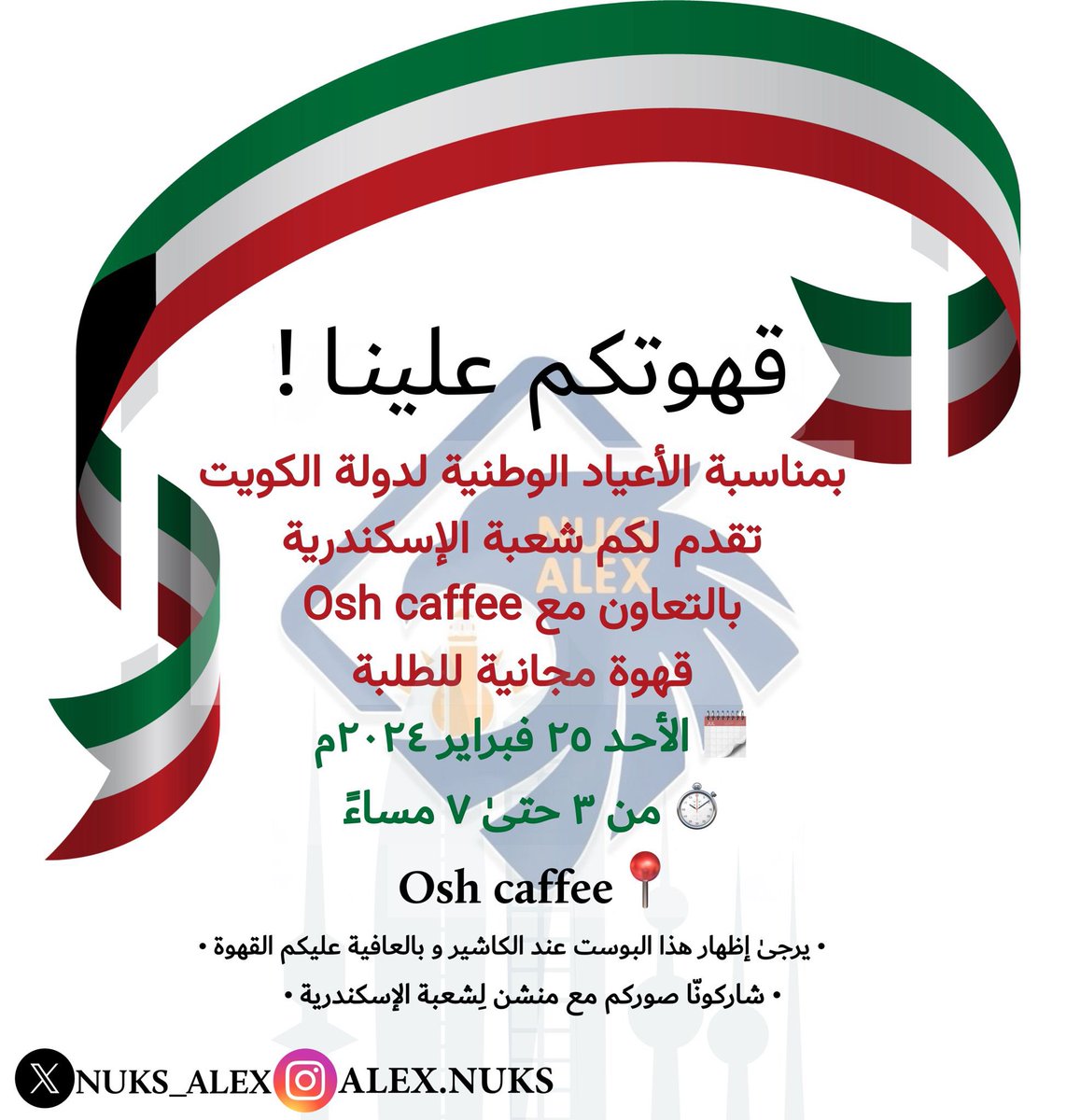 -Happy Kuwait national day
Get your coffee for free !
from Alex Nuks and osh caffee😍

-check the details..🇰🇼
#طلبة_مصر 
#NUKS