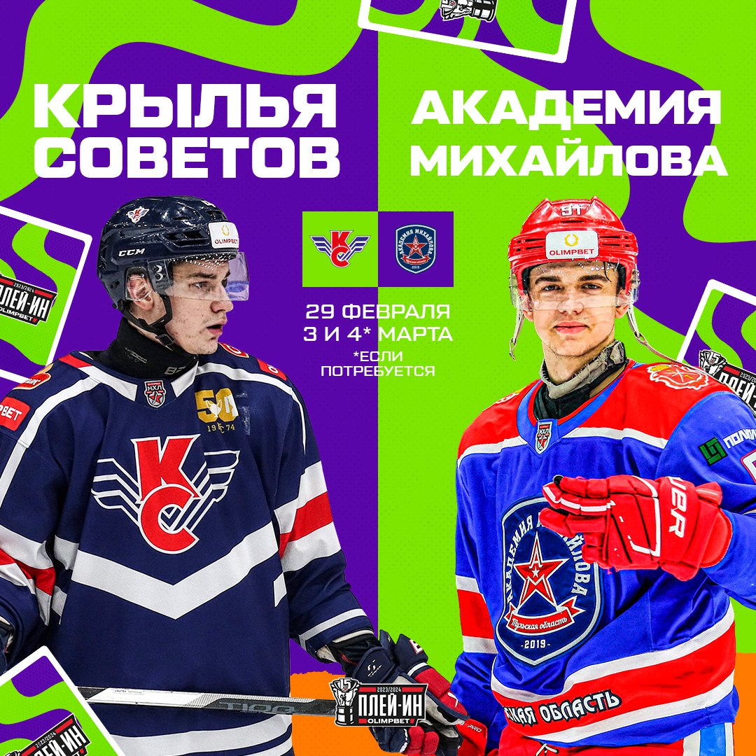 🛩🆚⭐🔵 Tercer enfrentamiento confirmado para los Play-In de la #CopaKharlamov 🏆en la Conferencia Oeste.

👉🏼 Krylya Sovetov de Moscú🇷🇺 se enfrentará a Academia Mikhailov de Tula🇷🇺 para avanzar de ronda y entrar a PlayOffs. 

#МХЛ | #КрыльяСоветов | #АкадемияМмхайлова |…