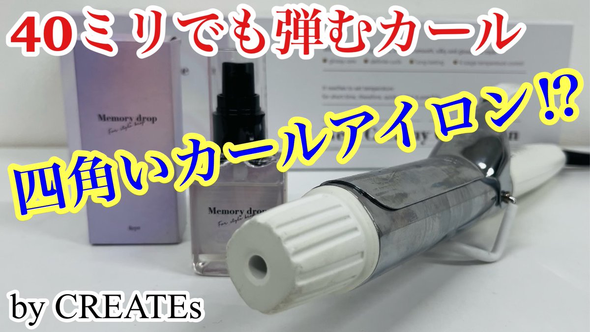 四角いカールアイロン「スクエアバー」についての紹介動画作りました。

<a href="/createsofficial/">【公式】CREATEs / クレイツ</a> 

youtu.be/9cdgniCDUmE?si…