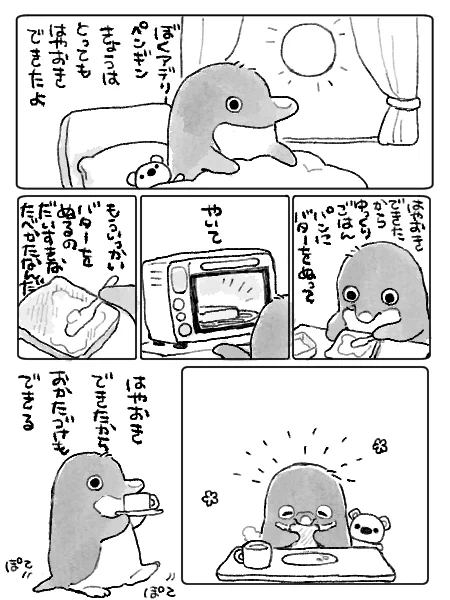 おはようござます
#アデリーペンギン
#漫画が読めるハッシュタグ 