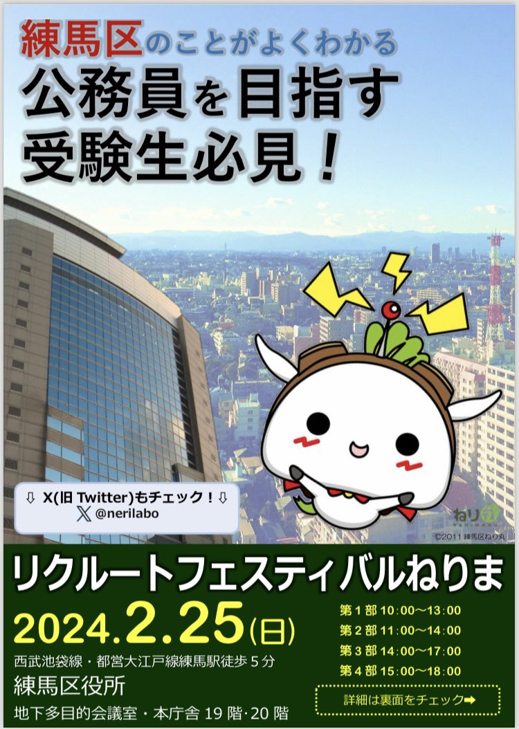 nerilabo's tweet photo. ついに本日、【リクルートフェスティバルねりま2024】の開催日です♪

皆さまとお会いできることを楽しみにしております😊
受付は一階のアトリウムで行っています！

※当日受付枠もありますのでお気軽��ご参加ください🙋‍♂️

#練馬区  #特別区  #公務員試験 https://t.co/lmWdT76Dog