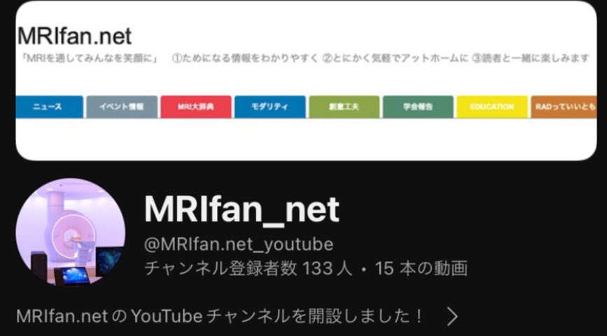 mrifan_net_new's tweet photo. <新たな取り組みについて>
https://t.co/h5PuH52ubdでは、創意工夫や撮像のワンポイントアドバイスの最新記事の予告動画をYouTubeショート https://t.co/IXny1aWy8Gにて先行配信しています。ぜひ登録お願いします！
#登録　#拡散　#mri #radim8 https://t.co/dzlg31E5zM