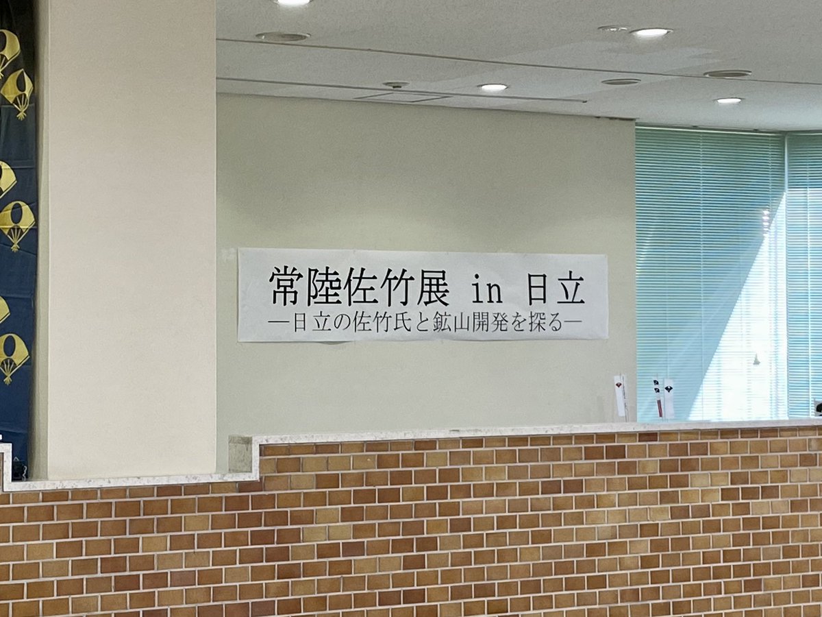 今日2/25まで、日立市郷土博物館で「常陸佐竹展 in 日立」が行われているドウ〜✨

同じく今日、日立市では、日立武道館（旧共楽館）、共楽館界隈、新町で、「第2回ひたち大煙突フェスティバル」も開催されるドウ❗️

#日立市
#鉱山
#大煙突